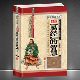 全解《易经》的智慧国学典藏精装书人生智慧哲学中国传统周易文化