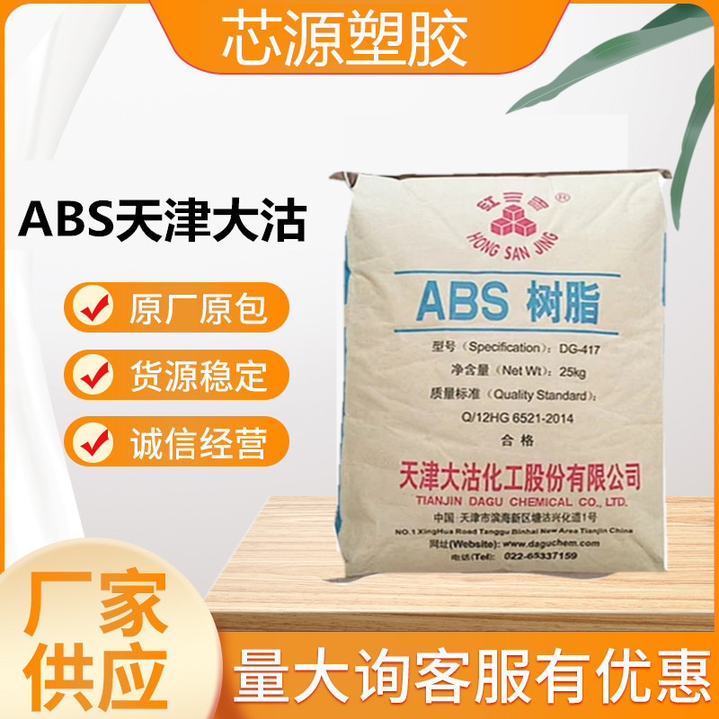 天津大沽ABS DG-417高光泽高刚性中冲击强度家用电器外壳塑胶原料