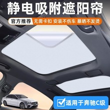 适用于奔驰C级汽车天窗遮阳帘静电吸附车顶全景天幕防晒隔热挡光