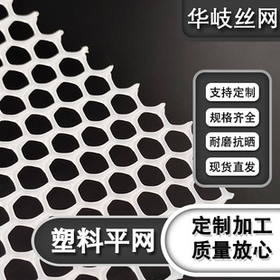 White Plastic Flat Mesh Thickeneded Breeding Leakage Brooding Mesh for Chickens and Ducks Balcony Safety Protection Mesh Can Be Customized
