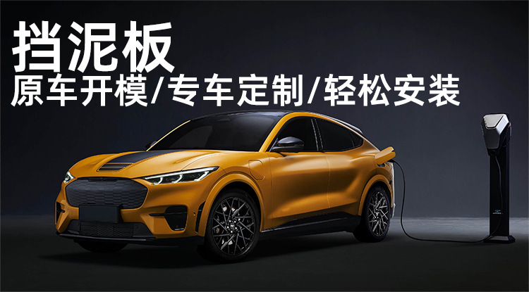 Suitable for 21-25 Ford Mustang Machine-E Fender Car Front and Rear Tire Modification Fender Tile Accessories