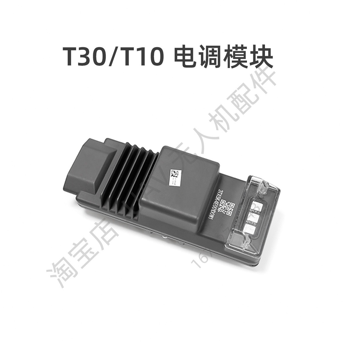 T30/T10电调模块dji大疆农业无人机植保机全新维修配件喷雾垒德株