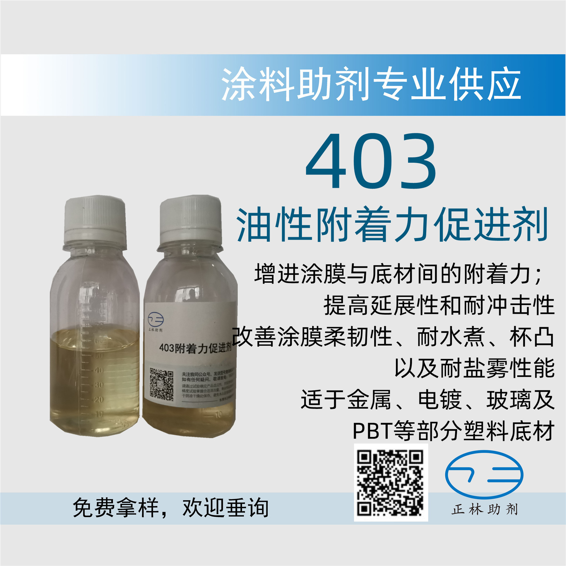 403油性磷酸酯附着力促进剂，适于金属、电镀、玻璃及部分塑料底