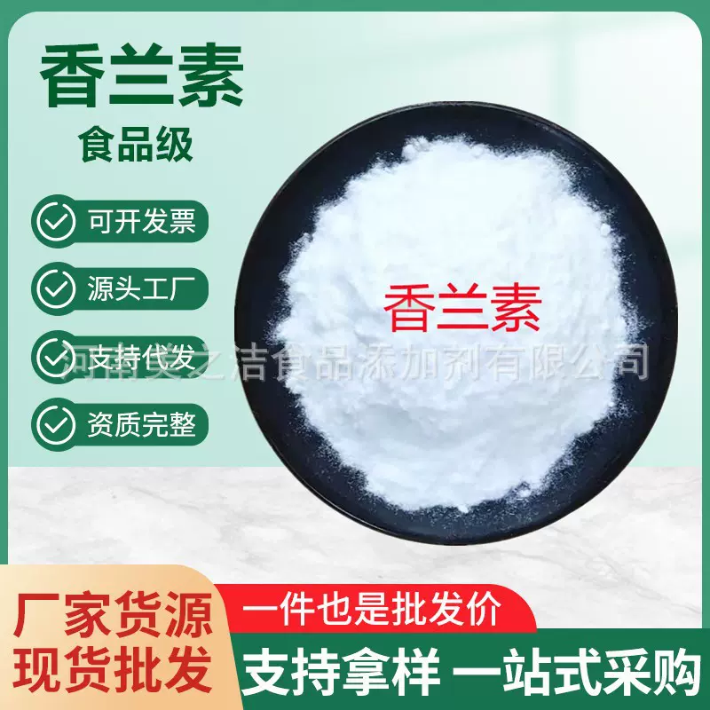 香兰素批发供应 久珠牌香兰素 食品添加剂 增味剂 香兰素食品级
