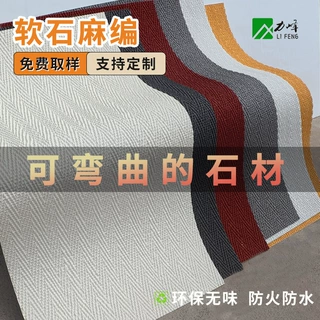 厂家柔性超薄可弯曲石材麻编软瓷酒店商场背景墙装饰软瓷大板定制