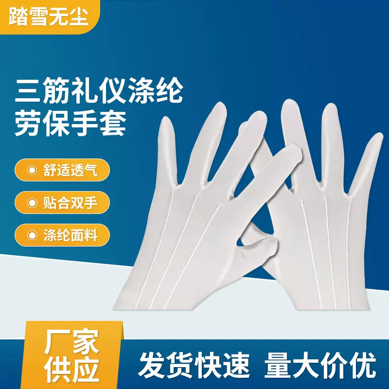 现货尼龙三筋礼仪涤纶劳保手套  礼宾无尘干活骑行防晒作业白手套