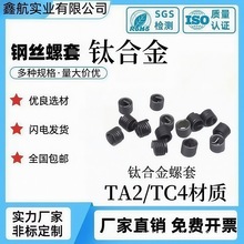 TA2钛合金钢丝螺套M2M3M4M5M6牙套螺丝套钛合金螺纹护套