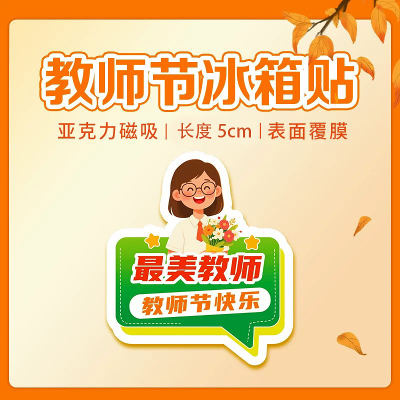 教师节910校园文创礼品老师学生高颜值卡通可爱磁吸亚克力冰箱贴|undefined