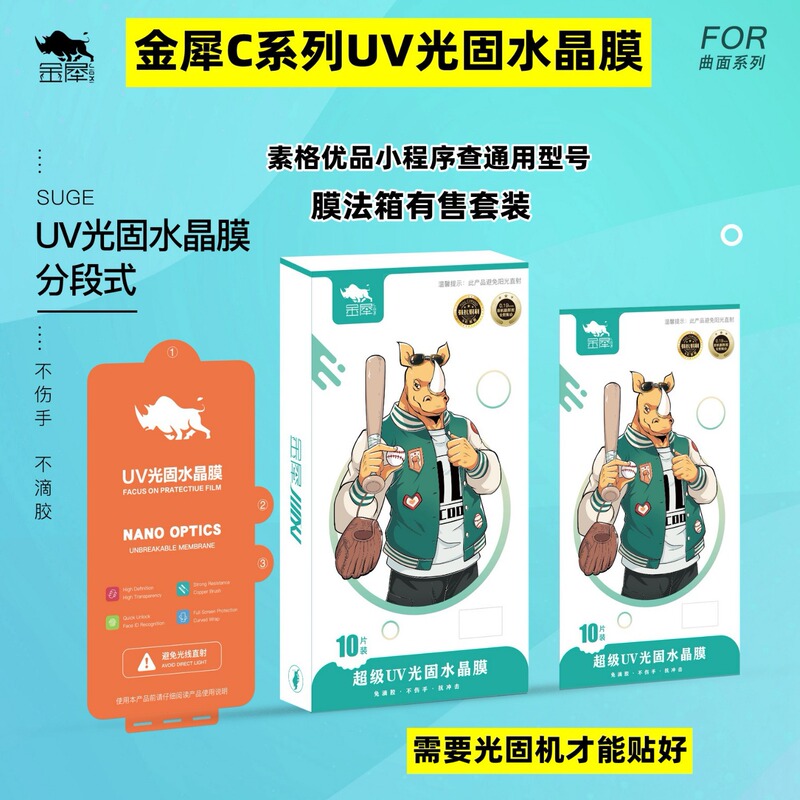 Jinxiu Curved Surface Segmented UV Light Solid Film Glue-free Complete Set of Scan Code to Find Film Set Water Light Curing Film Method Box