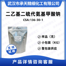 二乙基二硫代氨基甲酸钠 136-30-1 橡胶促进剂 SDBC(TP) 按需供应