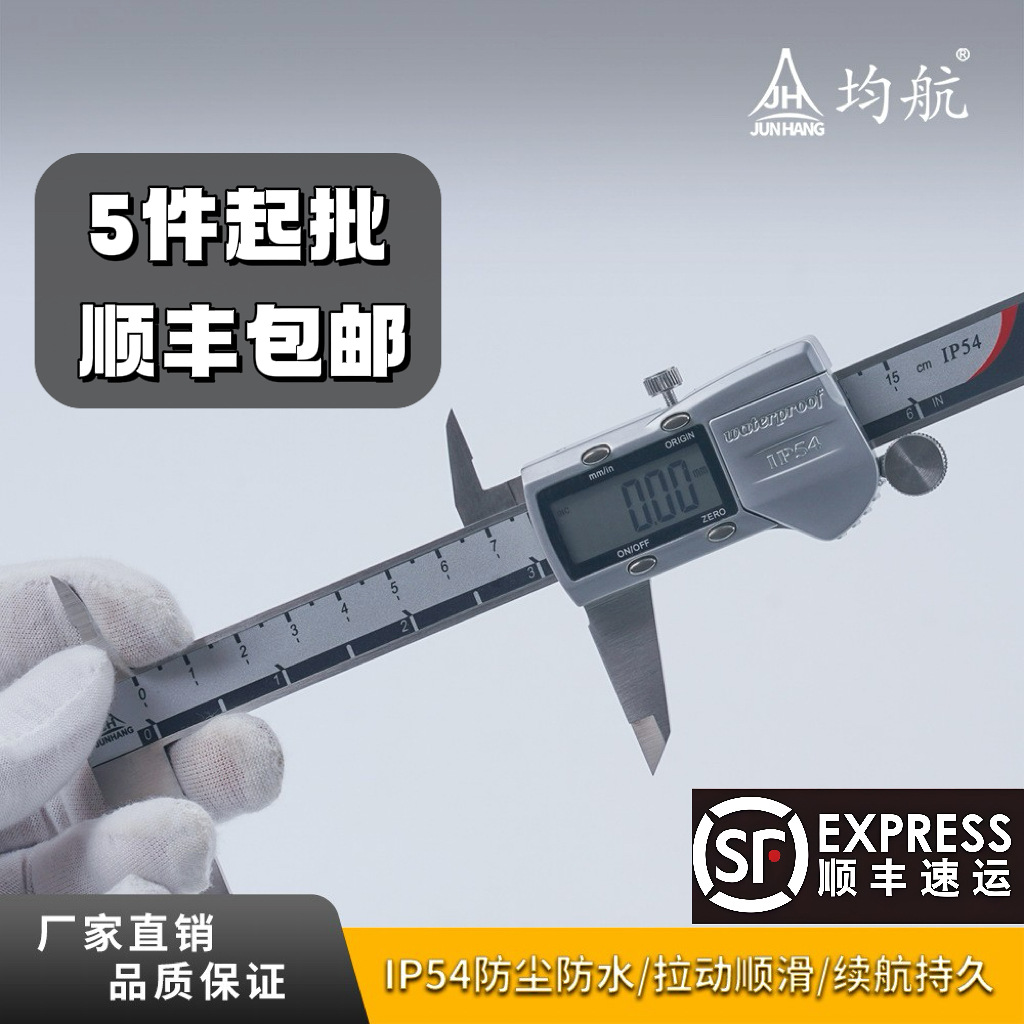 JH2303系列高精数显游标卡尺 IP54防尘防水坚固耐用数显游标卡尺