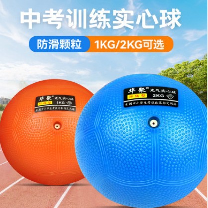 Solid rubber volleyball, shot put, 2 kg; middle school entrance exam, boys' and girls' physical education training, 1 kg; inflatable solid ball, 2 kg.