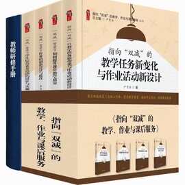 指向双减的教学作业与课后服务研修资源包共5册世界知识出版社