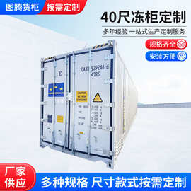 山东厂家40尺冷藏集装箱不锈钢冷藏箱集装箱海运集装种类齐全