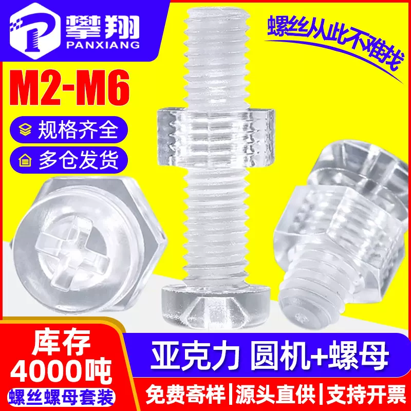 十字圆头亚克力螺丝螺母套装PC透明螺丝加螺帽组合套装M2M3M4M5M6
