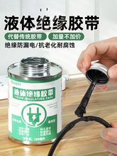 液体胶带耐高低温胶水密封汽车电线路板阻燃绝缘防水防潮电工胶带