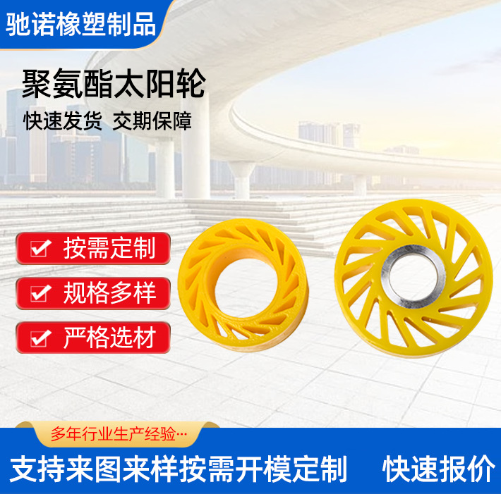 包装机械聚氨酯太阳轮纸箱机械送纸轮印刷机械压纸轮缓冲PU柔性轮