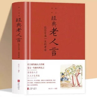 Genuine cloth hardcover classic old man's words (let you benefit from the old saying of life) life wisdom to live in the world