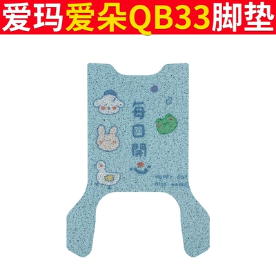 Ring Aiqi Foot Pad Mat – Electric vehicle foot mat - emma-aiduo-qb33-happy-every-day