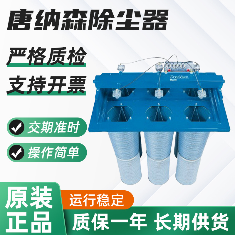 供应唐纳森除尘器 唐纳森横插滤筒除尘器 唐纳森除尘器批发