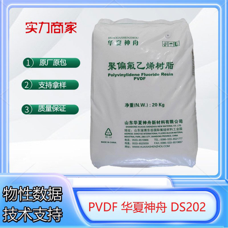 PVDF山东华夏神舟DS202抗紫外线管材锂电池电极材塑胶塑料耐高温