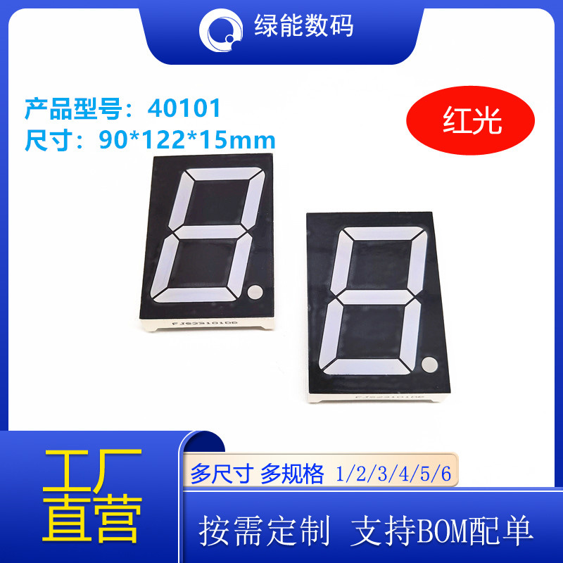 led数码管4寸红色1位数码管40101共阴/共阳厂家直销 量大从优