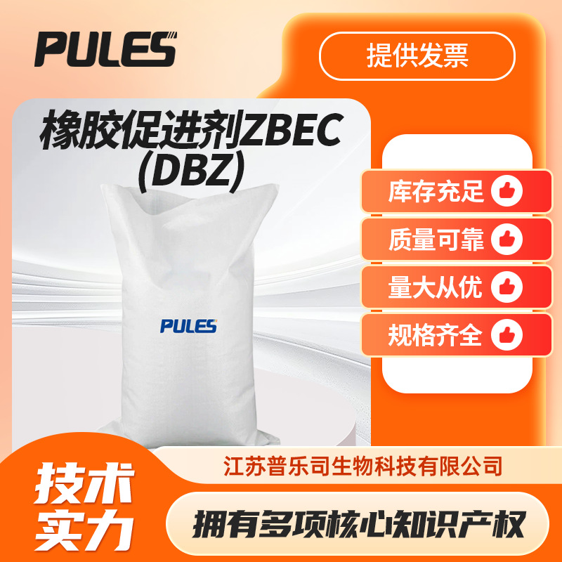 橡胶促进剂ZBEC(DBZ) 二苄基二硫代氨基甲酸锌14726-36-4促进剂