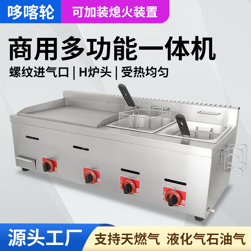 哆喀轮商用燃气扒炉油炸一体机摆摊手抓饼机器烤冷面炸锅煤气炸串
