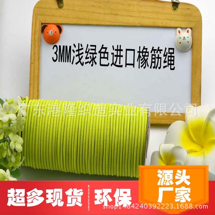 <3.0MM高 质量浅绿色橡筋绳松紧绳