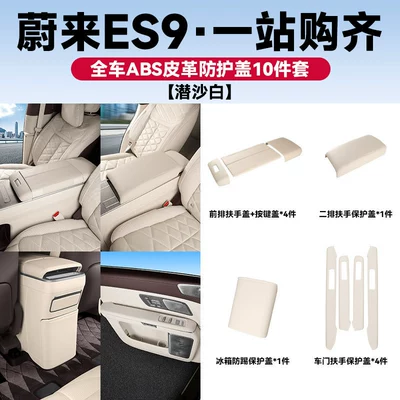 pad, car interior accessories, Armrest box pad - es9abs-leather-covered-protective-set-10-piecessubmarine-white