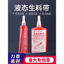 管工牌力泰150第三代液态生料带液体生料带可拆卸厌氧胶管道100A