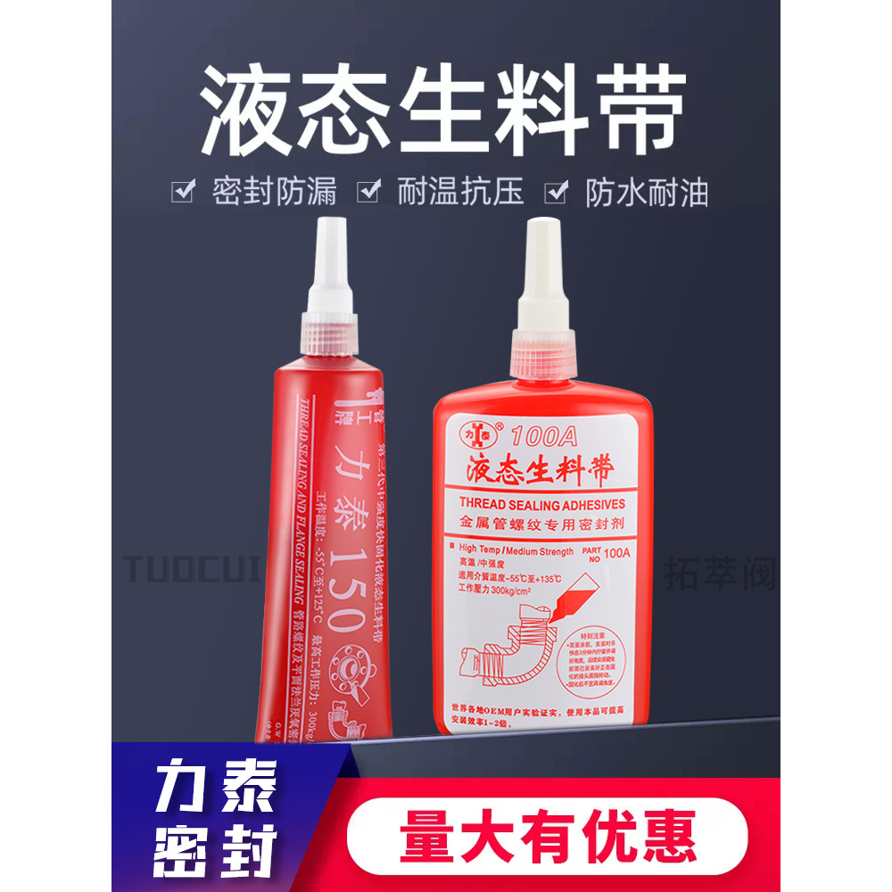 管工牌力泰150第三代液态生料带液体生料带可拆卸厌氧胶管道100A