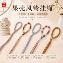 天然植物果实果壳风铃挂绳 diy棉线 手工编织包挂钥匙扣挂饰配件