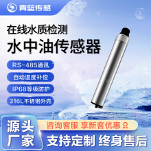 在线检测水中油传感器现货水质环境监测工业生产油污分析仪器仪表