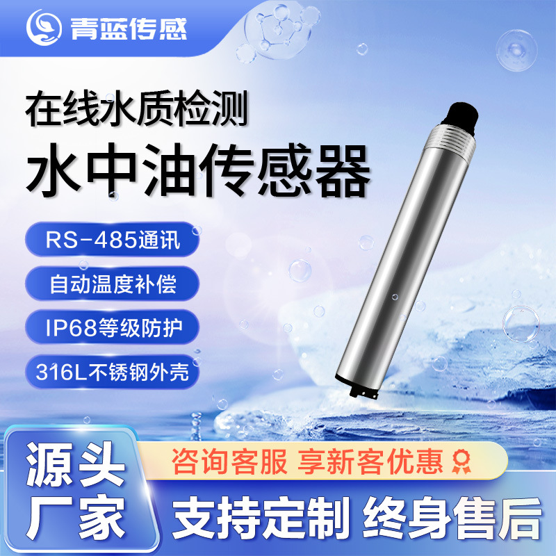 在线检测水中油传感器现货水质环境监测工业生产油污分析仪器仪表