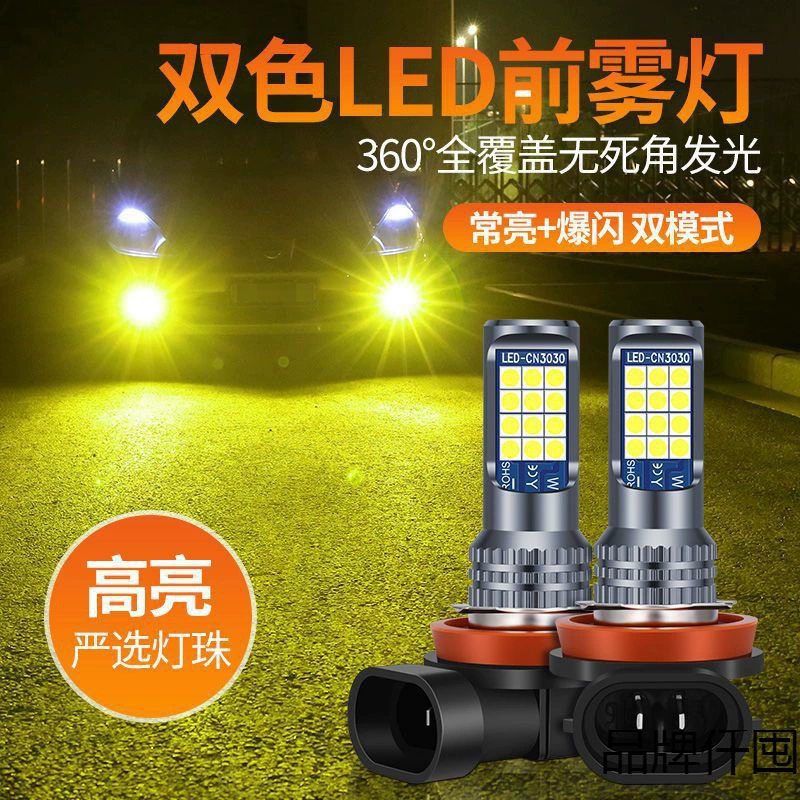 Противотуманная LED‑лампа 3030, двухцветная или одноцветная, универсальная под H1/H3/H4/H7/H8/H11/9005/9006
