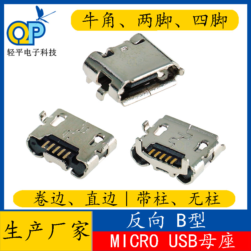 供应连接器micro5p usb母座反向小牛角贴片插座4脚两脚充电头接口