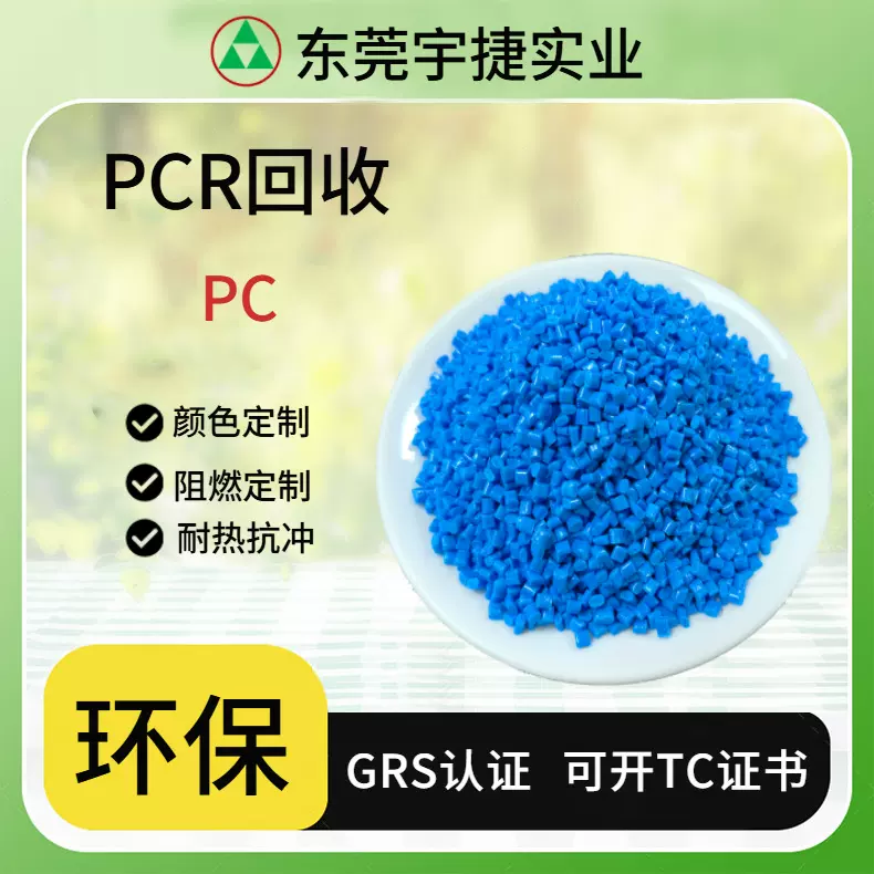 定制 宇捷再生PC GRS认证 PCR改性塑料 注塑级 阻燃 聚碳酸酯耐候