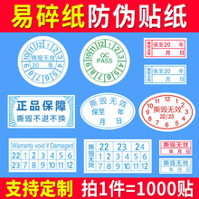 撕毁无效标签一次性易碎纸电子产品电脑手机保修日期防拆贴纸防伪