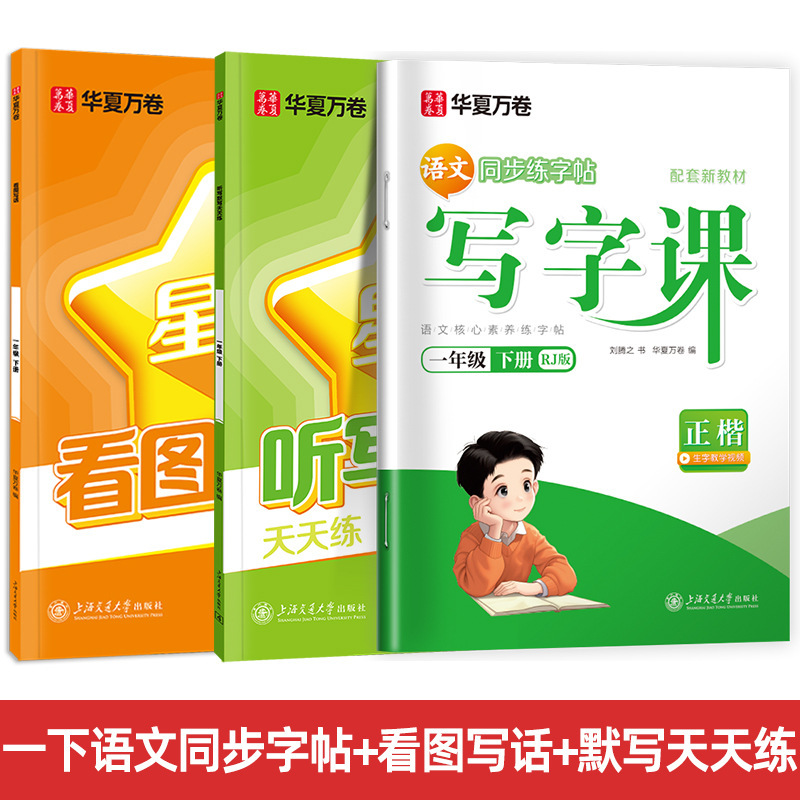 Huaxia Wanjuan 小学生向けの同期ライティングクラスの練習ステッカー、1、2、3、4、5、6 年生向け、上下巻、同期教育|undefined
