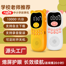 儿童故事机早教机智能学习机随身听国学播放神器小学生名著听书机