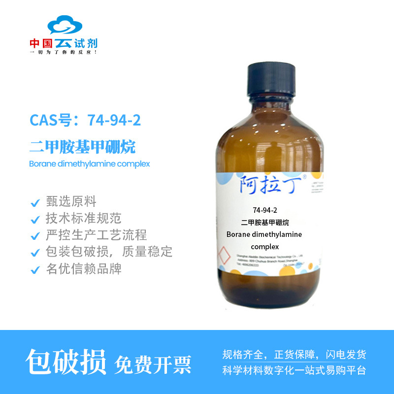 云试剂直营阿拉丁  74-94-2 二甲胺基甲硼烷（DMAB) 化学实验