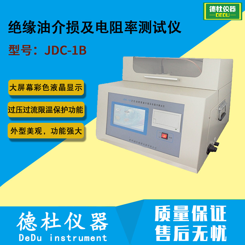 JDC-1B全自动绝缘油介损及电阻率测试仪