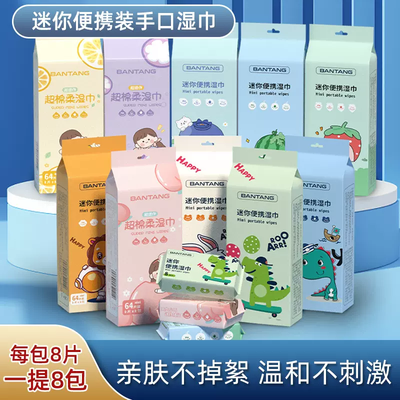 迷你湿巾随身装小包婴幼儿手口护理清洁湿巾便携抽取式母婴湿纸巾