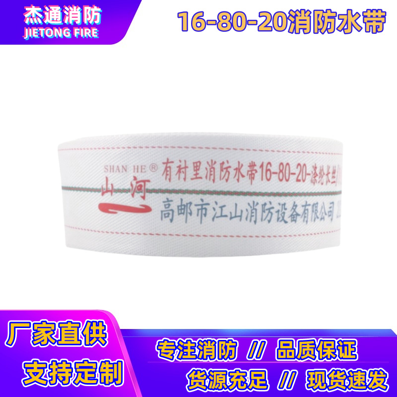 16-80-20/25m消防水带80高压加厚国标3寸管聚氨酯水带山河牌16型