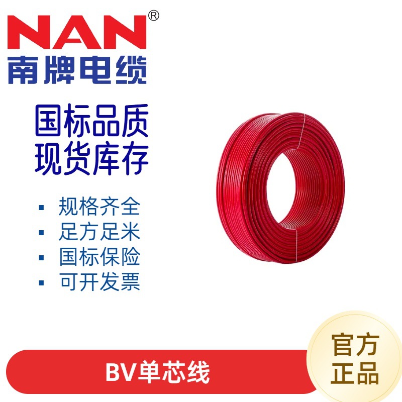 南洋BV1.5/2.5/4/6平方家装电线多股无氧纯铜芯电缆国标现货
