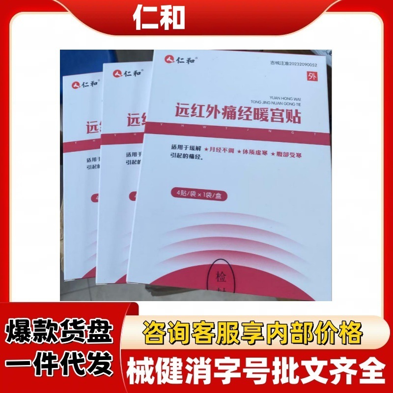仁.和远红外痛经暖宫贴官方旗舰店正品抖音快手源头工厂平台爆款|undefined