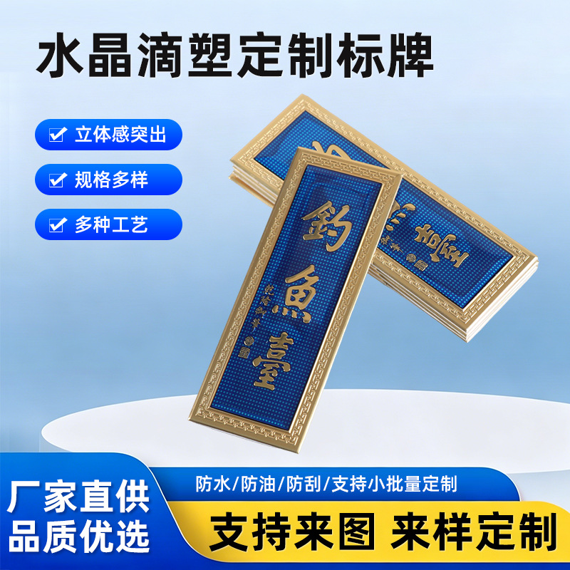 厂家直供水晶滴塑标牌 .铝凹凸滴胶.可定制 LOGO产品实拍图
