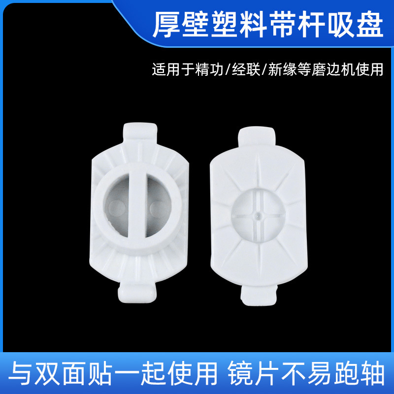 眼镜磨边机塑料吸盘防滑贴双面贴扁吸盘适用于精功经联平底硬吸盘
