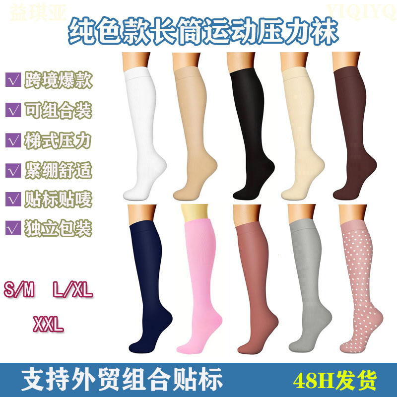Cross-border compression socks, calf socks, solid color sports compression socks, yoga socks, elastic socks, knee-high running, hiking, and cycling socks